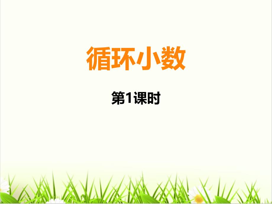 西师大版小学数学《循环小数（完整版）课件_第1页