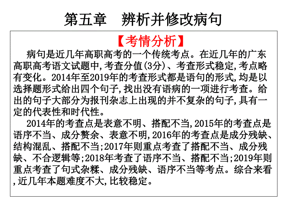 2021高职高考语文复习第一部分语言知识与应用：第五章-辨析并修改病句课件_第1页