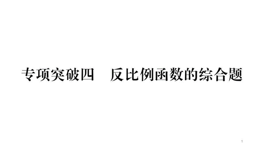 2020甘肃中考数学专项突破4-反比例函数的综合题课件_第1页