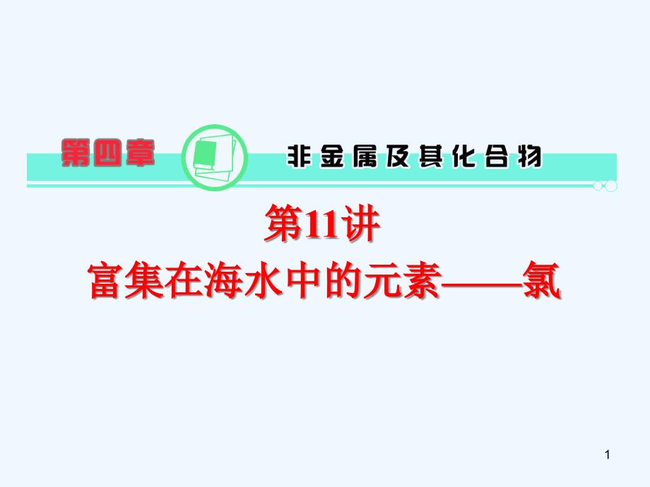 高中化学第一轮总复习-第4章-第11讲-富集在海水中的元素——氯ppt课件-新课标(湖南专版)_第1页