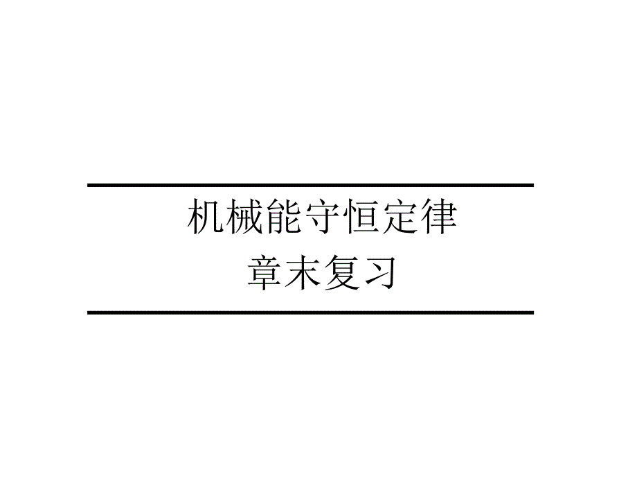 高中物理必修二第7章《机械能守恒定律》章末复习ppt课件_第1页