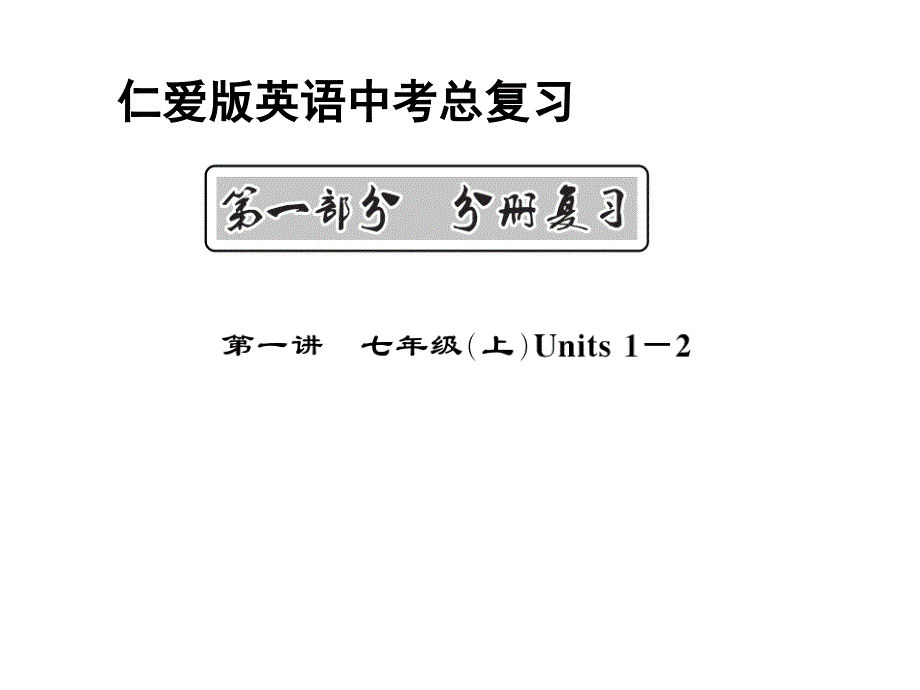 仁爱版英语中考总复习-教材过关-七年级上册Unit1-2课件_第1页