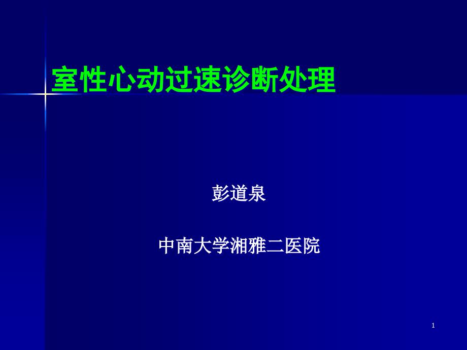 室性心动过速诊断处理可达龙peng课件_第1页