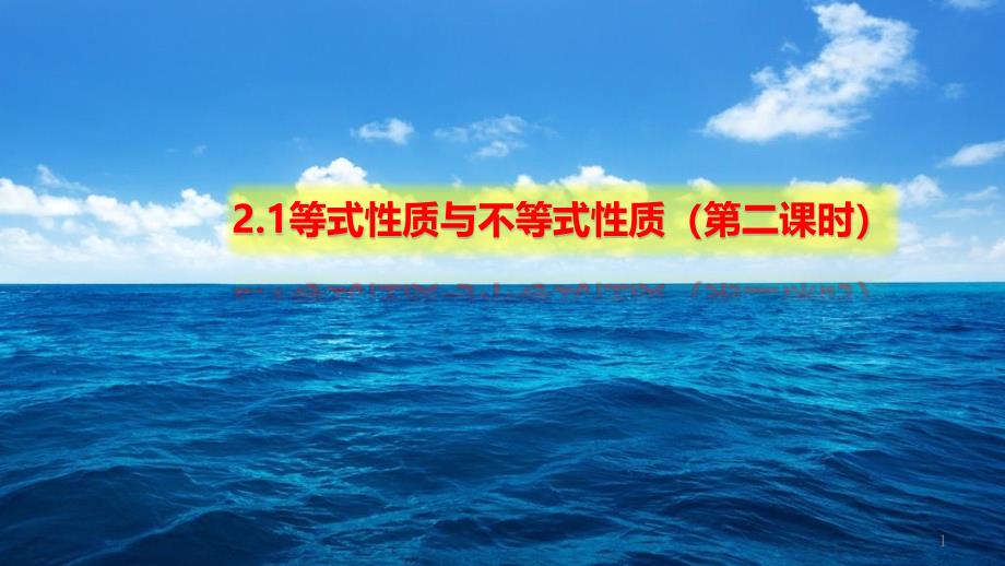 等式性质与不等式性质(第二课时)-【新】人教A版高中数学必修第一册全文ppt课件_第1页