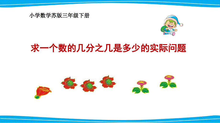 苏教版三年级数学下册求一个数的几分之几是多少的实际问题(优质)课件_第1页