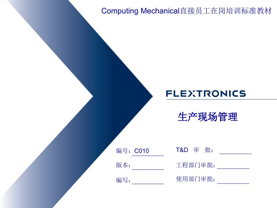 C010生产现场管理课件_第1页