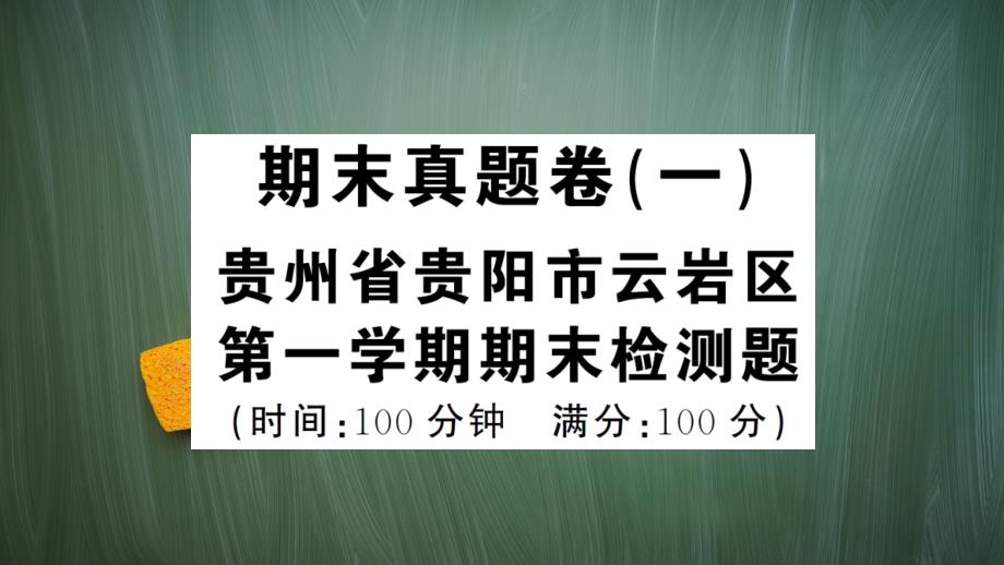 统编版五年级语文上册期末真题卷(一)+答案课件_第1页