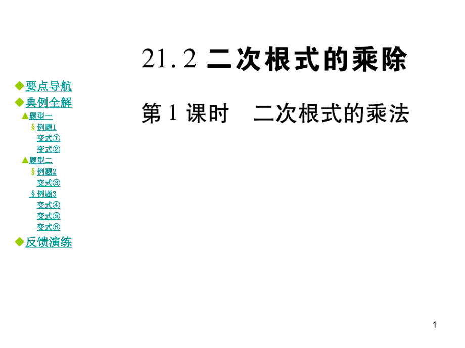 华师大版九年级数学上册21.2二次根式的乘法(第1课时)ppt课件_第1页