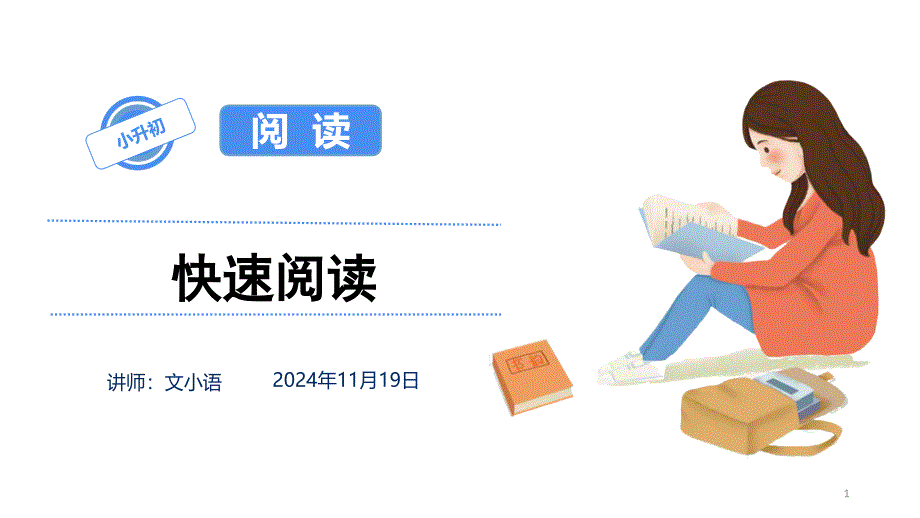 小学语文小升初快速阅读专项复习课件_第1页