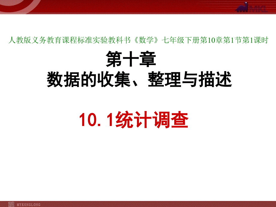 人教版七年级数学下册统计调查课件_第1页