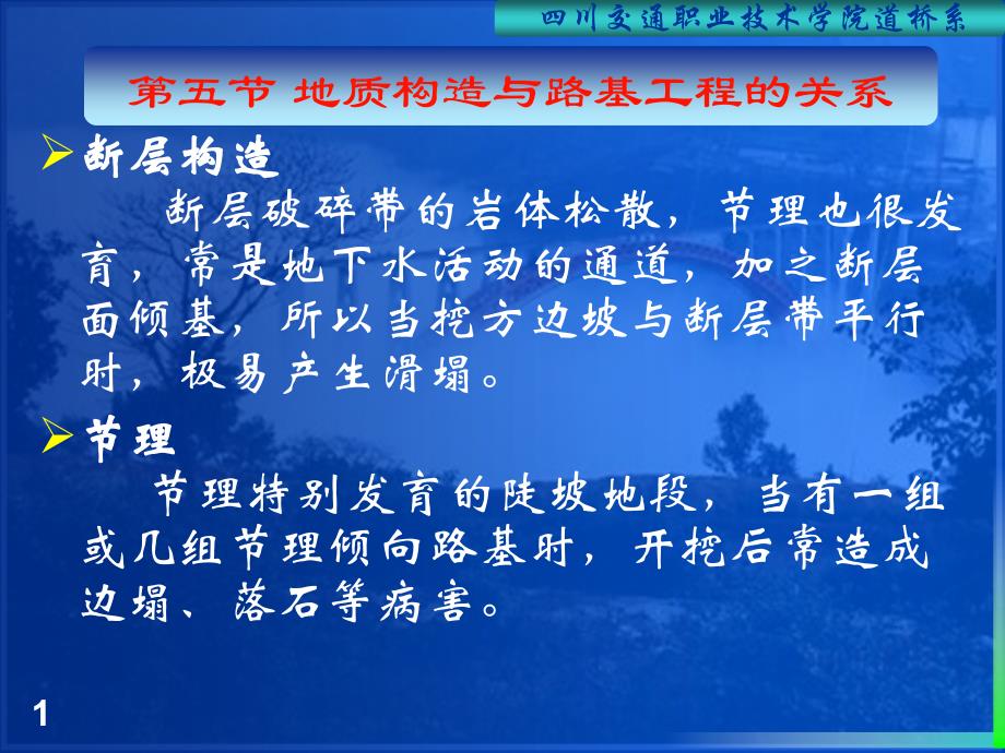 地质构造与路基工程的关系课件_第1页