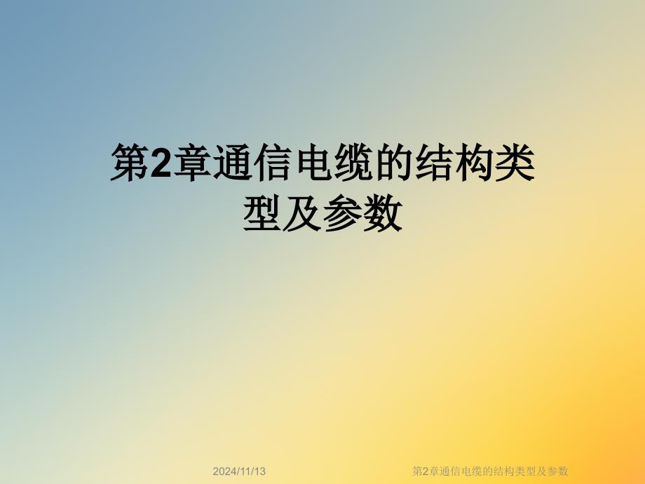 第2章通信电缆的结构类型及参数课件_第1页