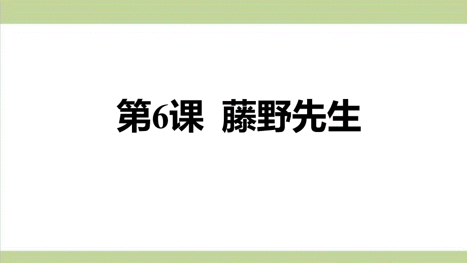 部编人教版八年级上册语文-6-藤野先生-重点习题练习复习ppt课件_第1页