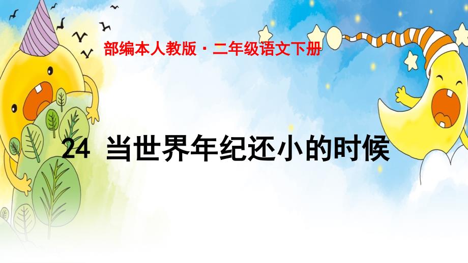 部编本人教版二年级语文下册24-当世界年纪还小的时候(优质)课件_第1页