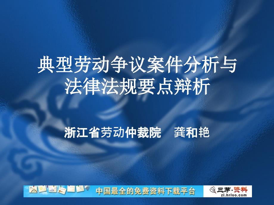 龚和艳(新)典型劳动争议案例分析及处理要点解_第1页