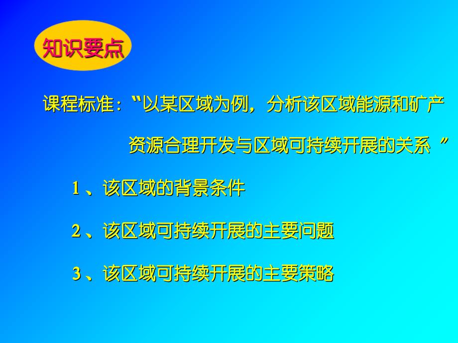 课程标准以某区域为例分析该区域能源和矿产_第1页