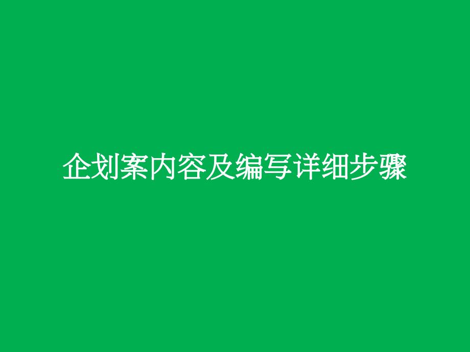 企划案内容模板及编写详细步骤(通用版)课件_第1页