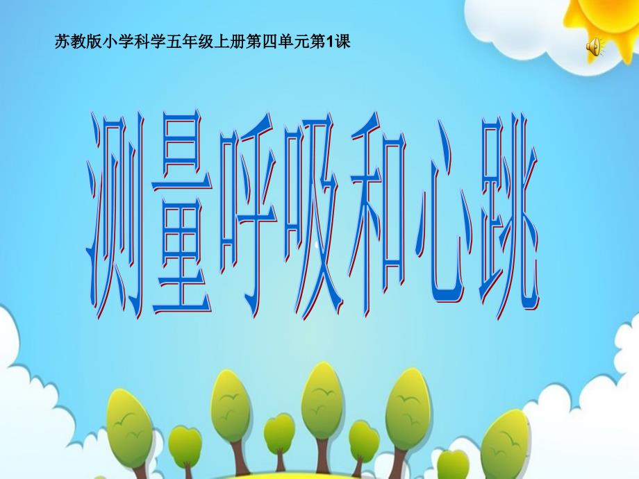 苏教版小学科学五年级上册测量呼吸和心跳ppt课件_第1页