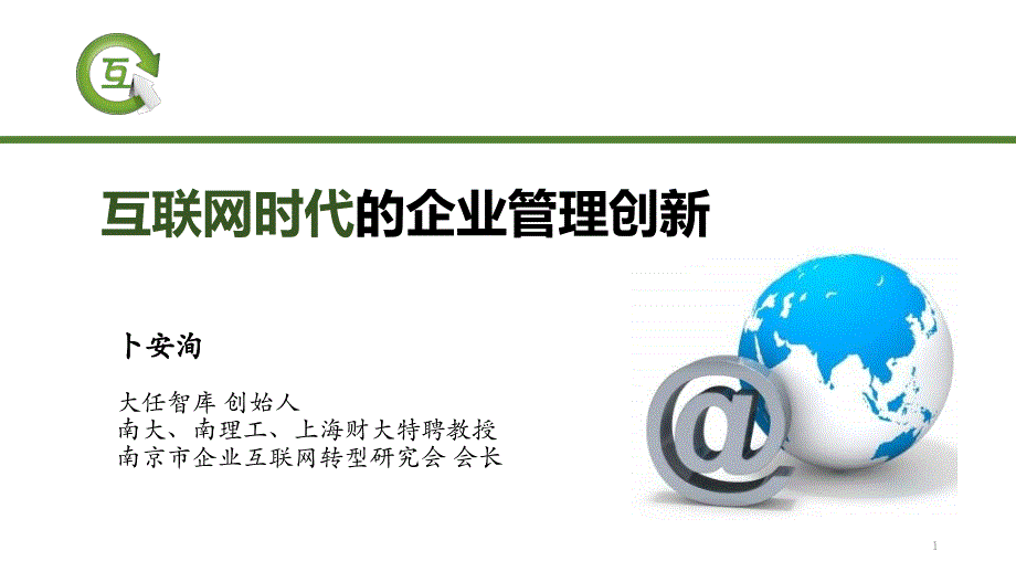 互联网时代的企业管理创新半天课卜安洵课件_第1页