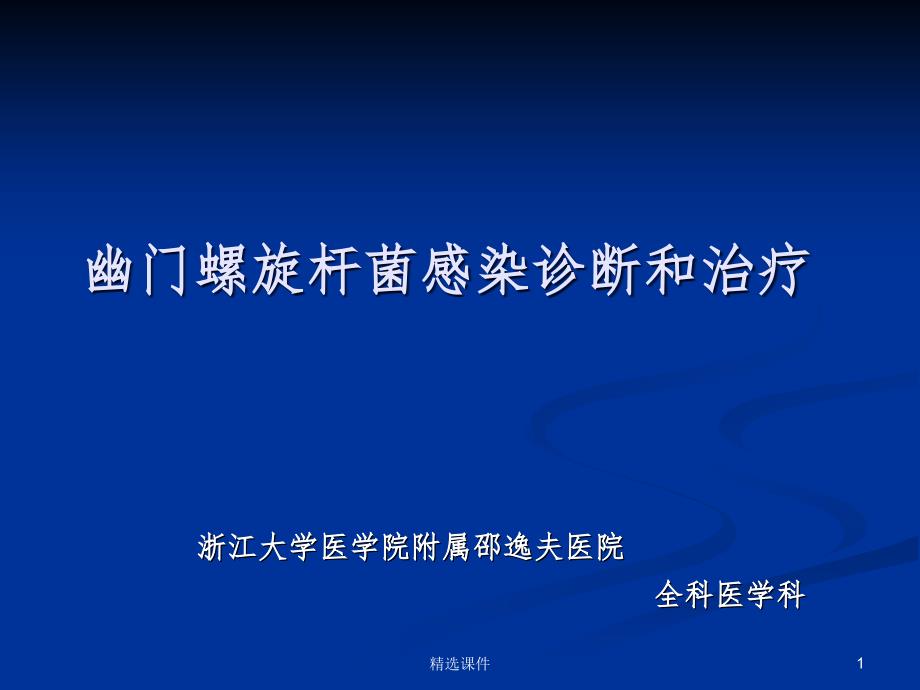 HP感染诊断和治疗课件_第1页