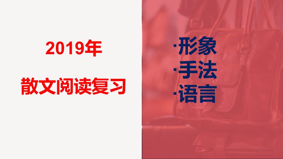 高考文学类文本之散文阅读复习课件_第1页