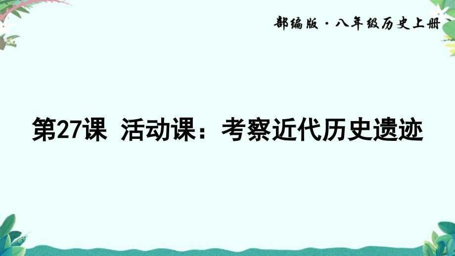 部编8年级上册历史第27课-活动课：考察近代历史遗迹课件_第1页