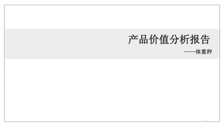 产品价值分析报告体重秤课件_第1页