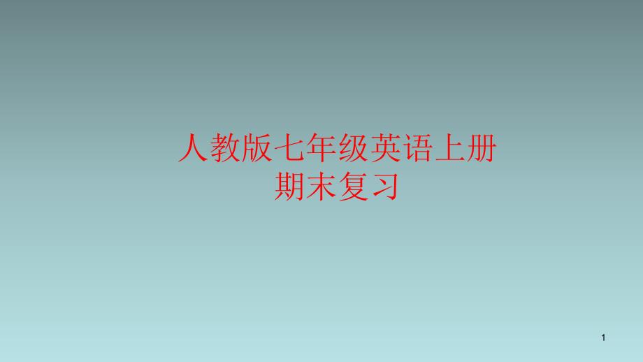 部编本人教版七年级英语上册期末总复习课件_第1页