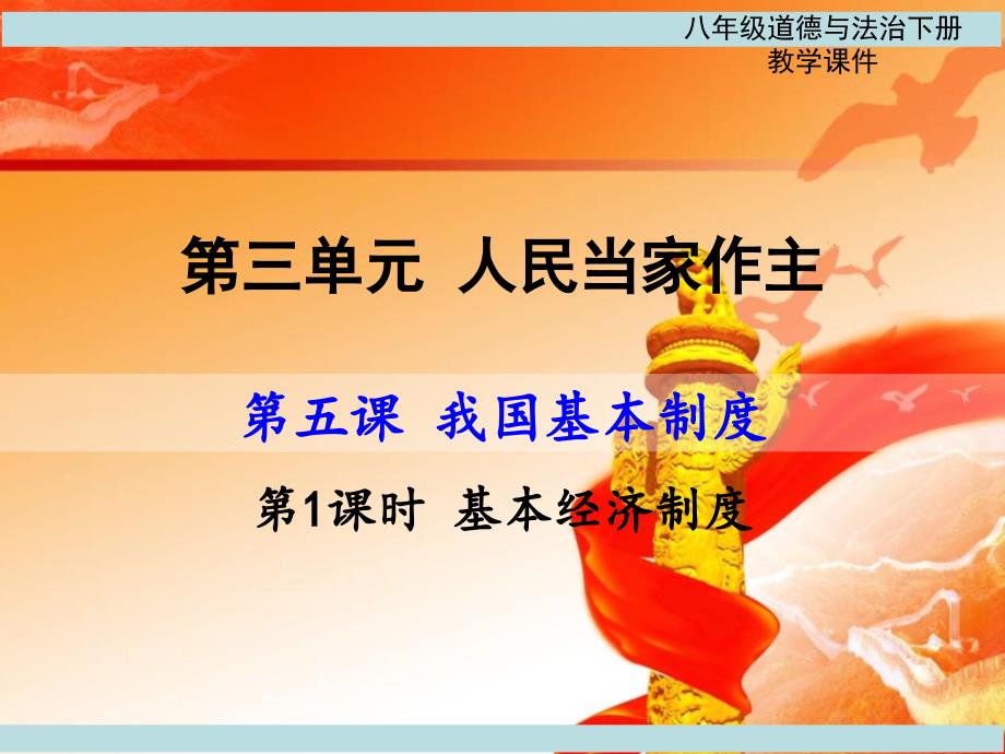 人教版八年级下册道德与法治优质ppt课件：5.1基本经济制度_第1页