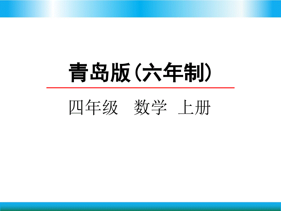 青岛版四年级上册数学教学ppt课件-万以上数的认识_第1页