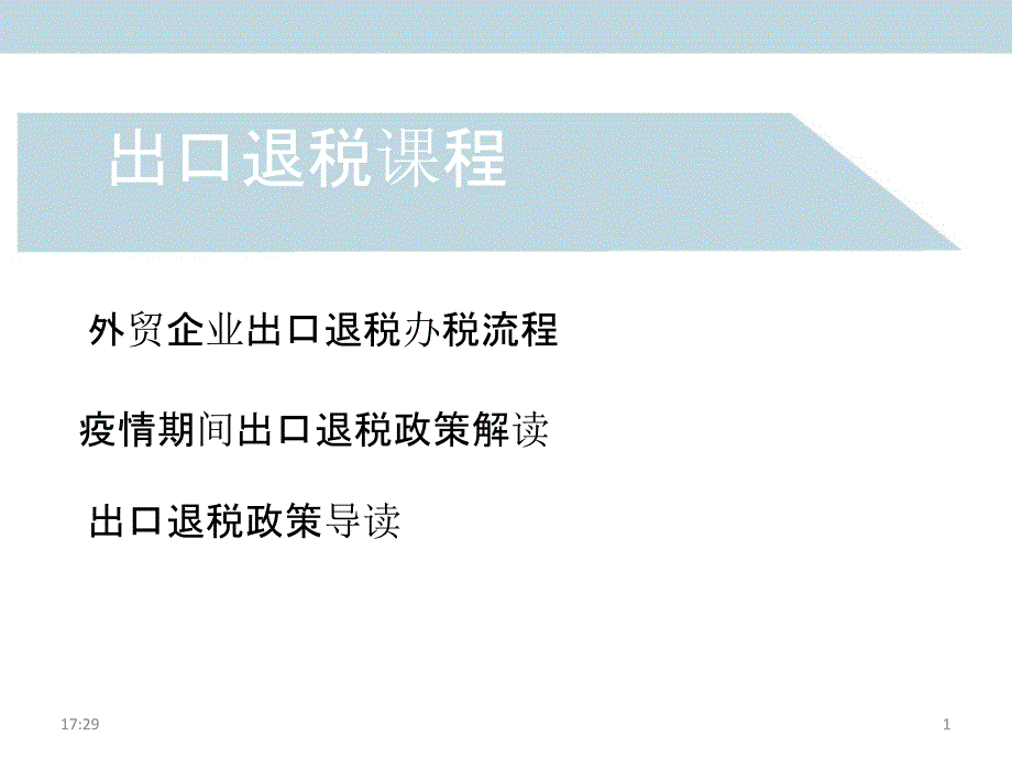 2020-外贸企业出口退(免)税窗口办税流程课件_第1页