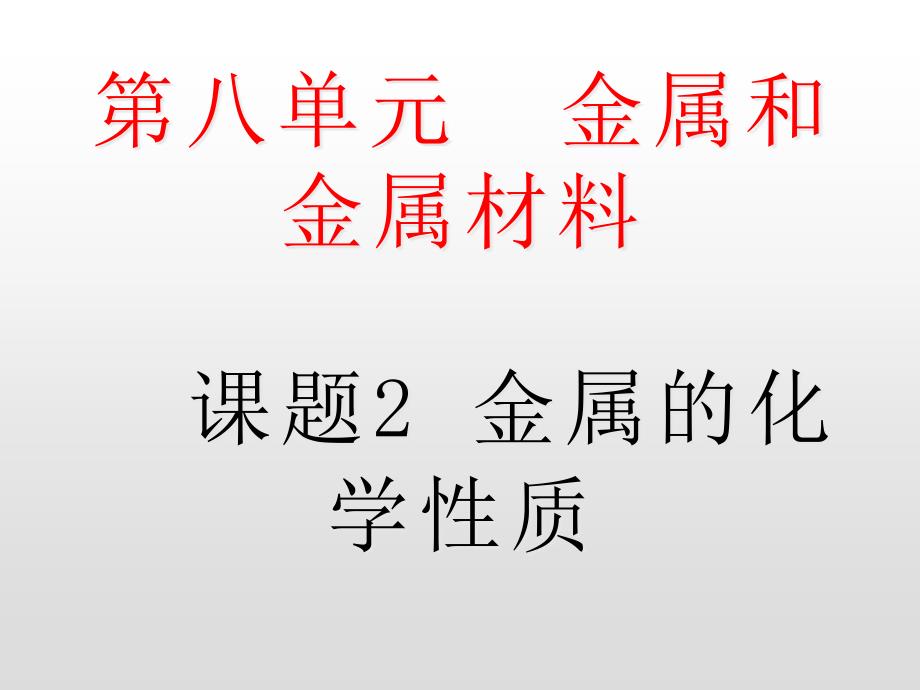 人教版九年级下册化学《金属的化学性质》课件_第1页