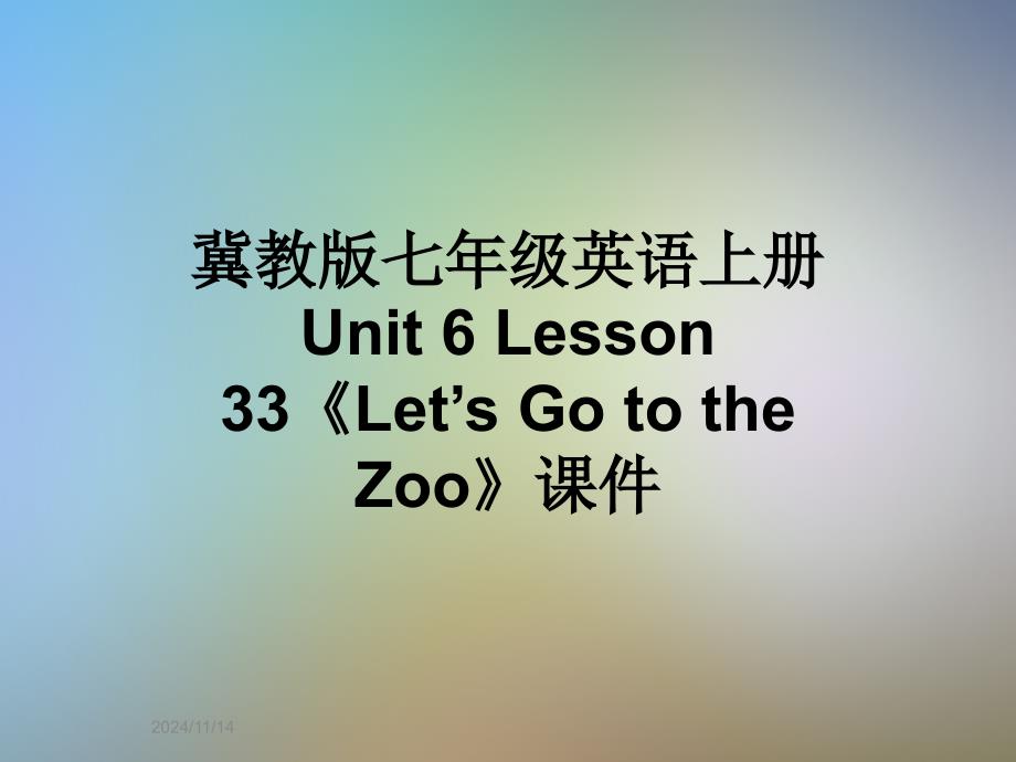 冀教版七年级英语上册-Unit-6-Lesson-33《Let’s-Go-to-the-Zoo》ppt课件_第1页