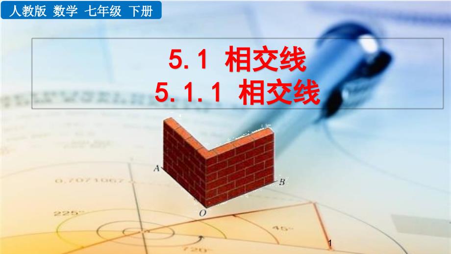 人教版七年级数学初一下册5.1.1相交线ppt课件_第1页