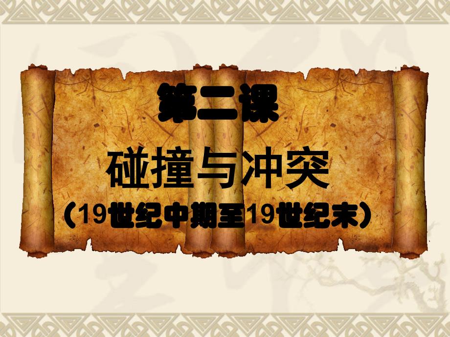 高中历史必修三《专题八19世纪以来的文学艺术二碰撞与冲突》167人民版课件_第1页