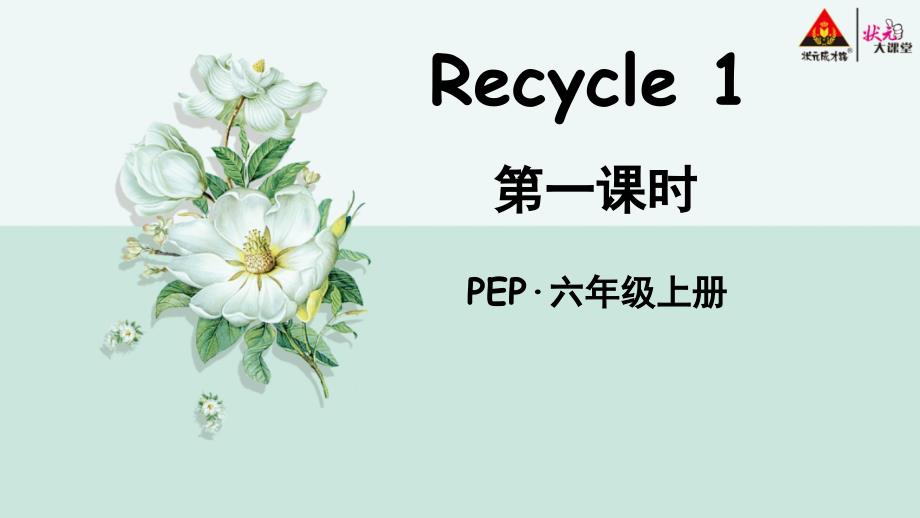 PEP&amp#183;六年级英语上册Recycle-1(第一课时)课件_第1页