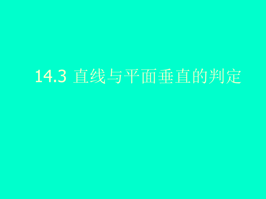 高中数学沪教版高三上册《空间直线和平面的位置关系》ppt课件_第1页