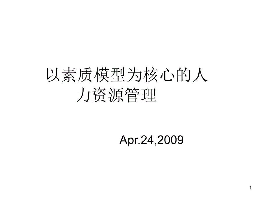 以素质模型为核心的人力资源管理课件_第1页