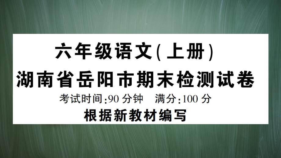 统编版六年级语文上册湖南省岳阳市期末检测试卷含答案课件_第1页