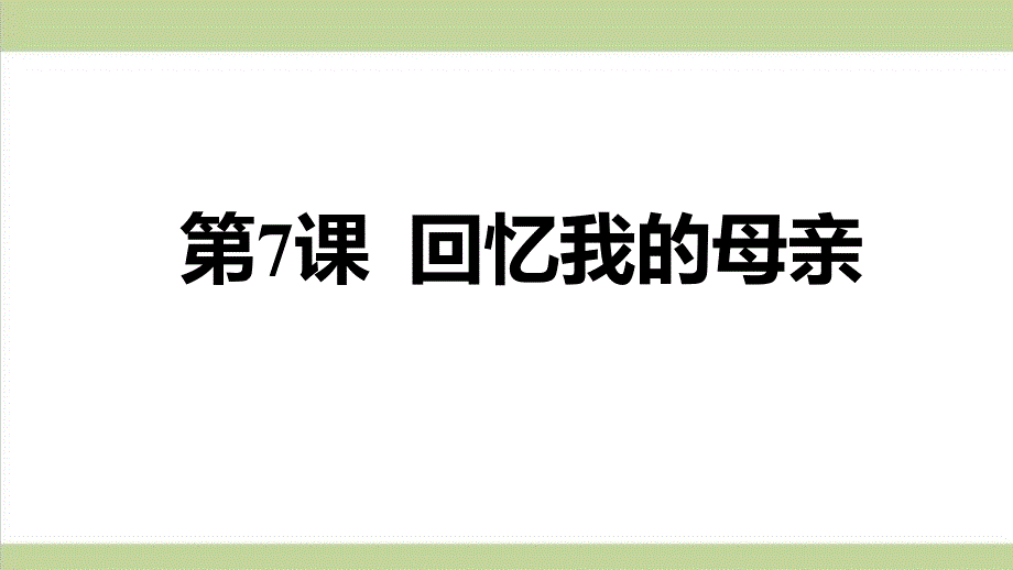 部编人教版八年级上册语文-7-回忆我的母亲-重点习题练习复习ppt课件_第1页