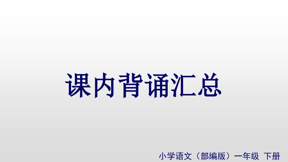 部编版一年级下册语文ppt课件---课内背诵汇总_第1页