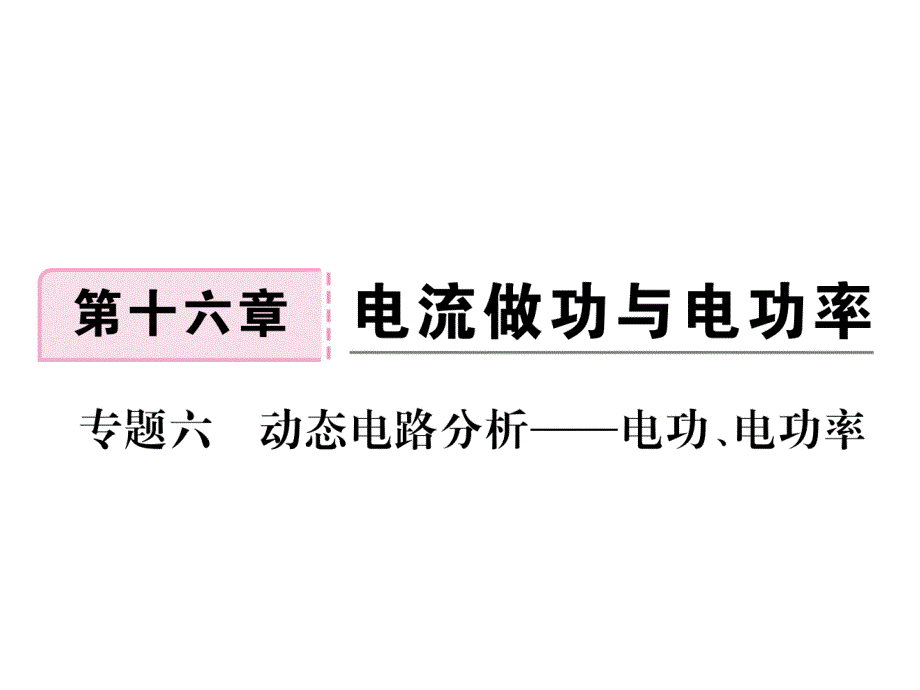 九年级物理全册-专题六-动态电路分析-电功、电功率习题ppt课件-(新版)沪科版_第1页