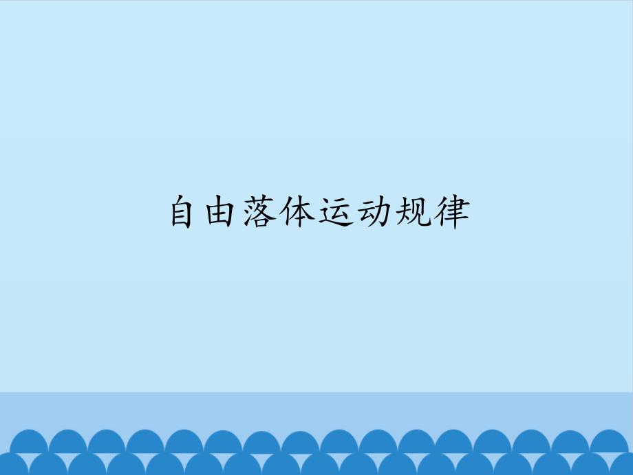 粤教版高中物理必修1：自由落体运动规律课件_第1页