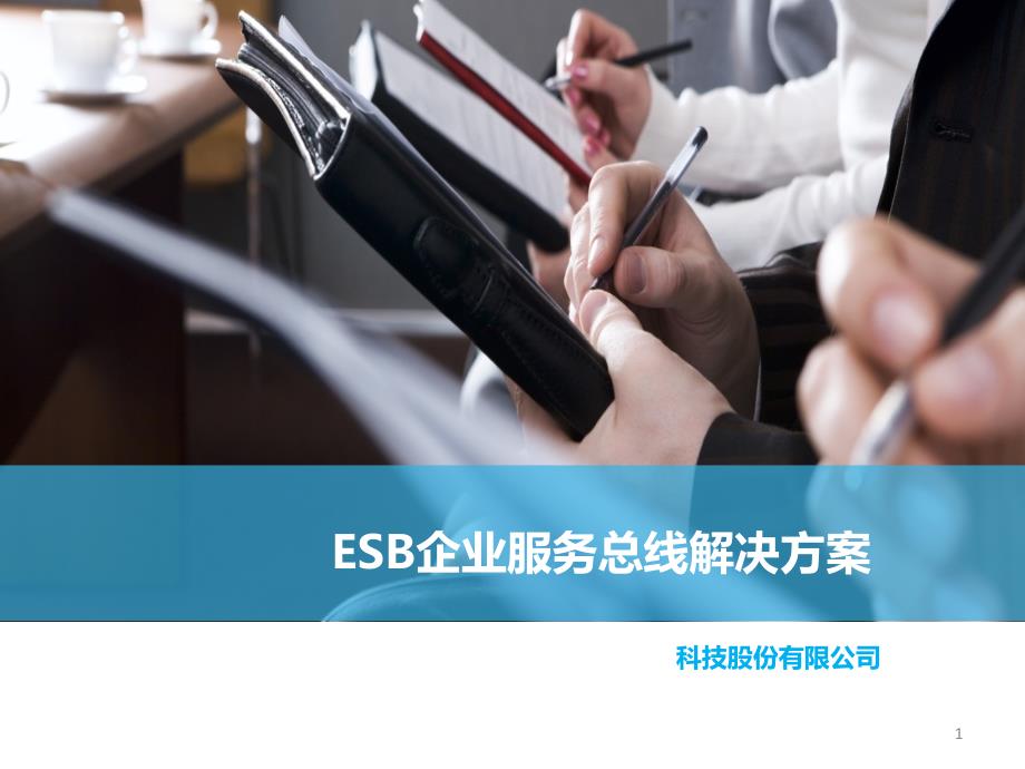 ESB企业服务总线解决方案课件_第1页