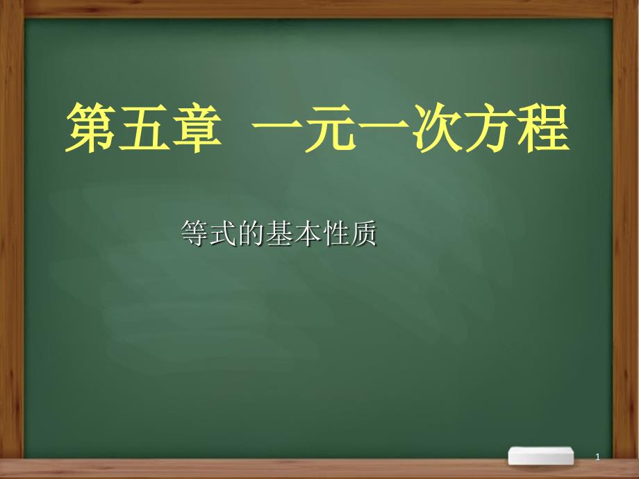 北师大版初中数学七年级上册《等式的性质》课件_第1页