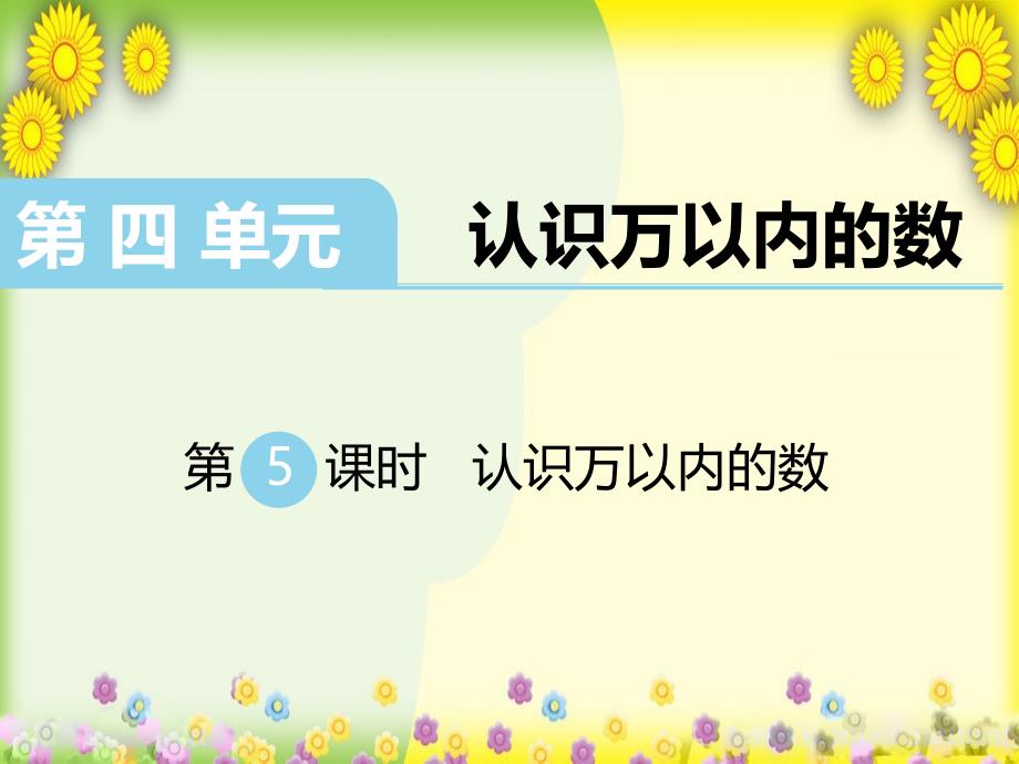 《认识万以内的数》公开课市优ppt课件_第1页