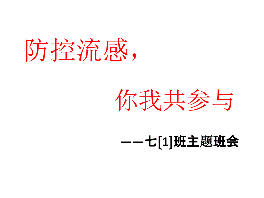 防控流感你我共参与课件_第1页