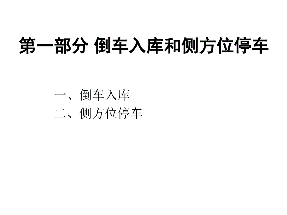 倒车入库和侧方位停车实用技巧汇总课件_第1页