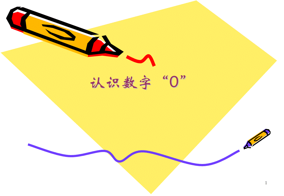 认识数字0微课ppt课件_第1页