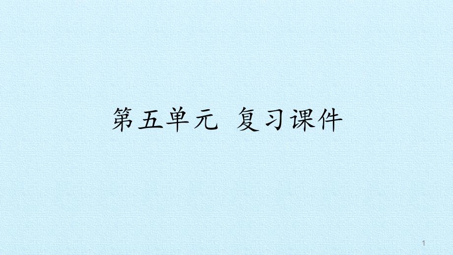 部编版二年级下册语文第五单元复习课件_第1页